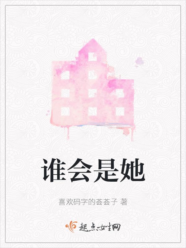 谁会是她