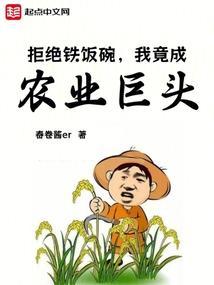 拒绝铁饭碗，我竟成农业巨头