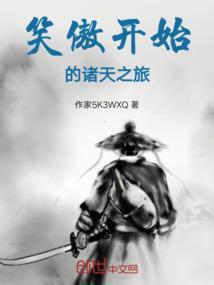 笑傲开始的诸天之旅