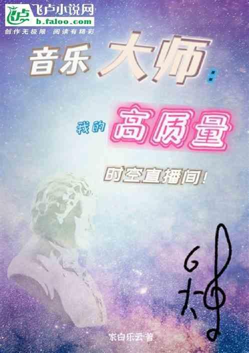 音乐大师：我的高质量时空直播间