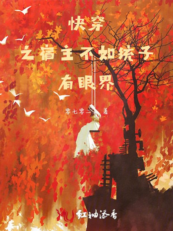 快穿之宿主不如统子有眼界