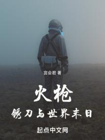 火枪，锈刀与世界末日
