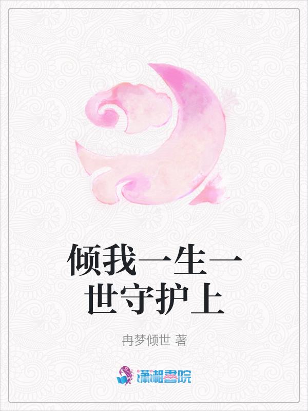 倾我一生一世守护上