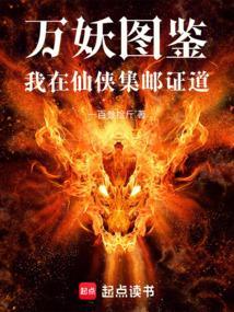 万妖图鉴，我在仙侠集邮证道！
