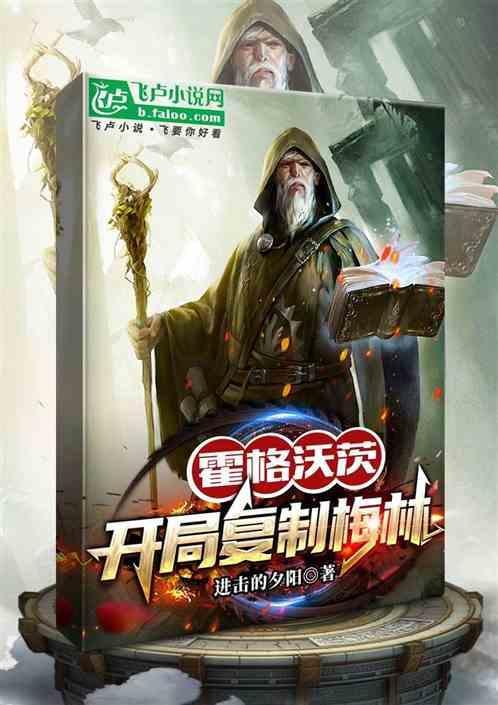 霍格沃茨：开局复制梅林