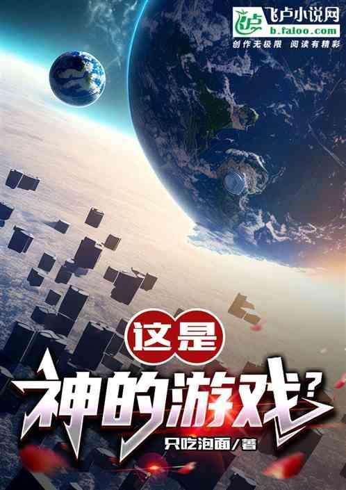 这是神的游戏？