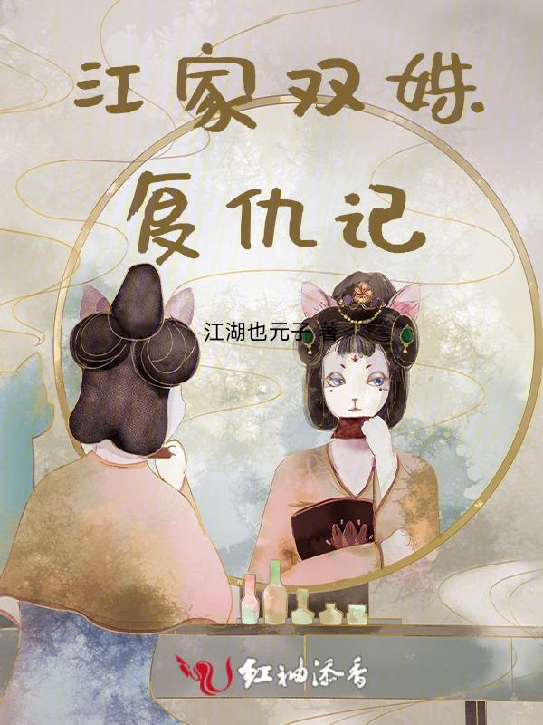 江家双姝复仇记