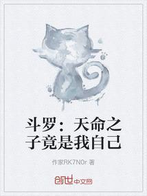 斗罗：天命之子竟是我自己