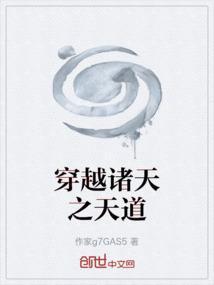 穿越诸天之天道