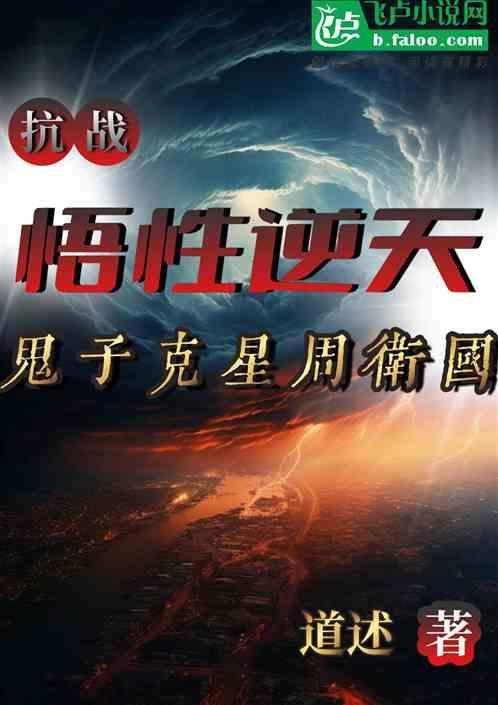 抗战：悟性逆天，鬼子克星周卫国