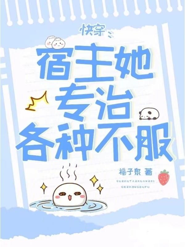 快穿：男二今天上位成功了吗？