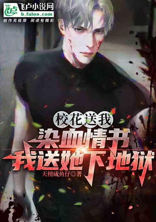 校花送我染血情书，我叫她下地狱