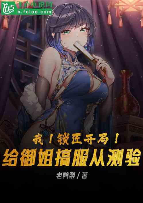 我！锁匠！开局撞见御姐服从测试