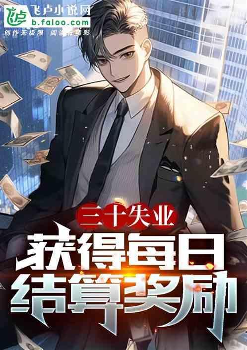 三十失业，获得每天结算奖励