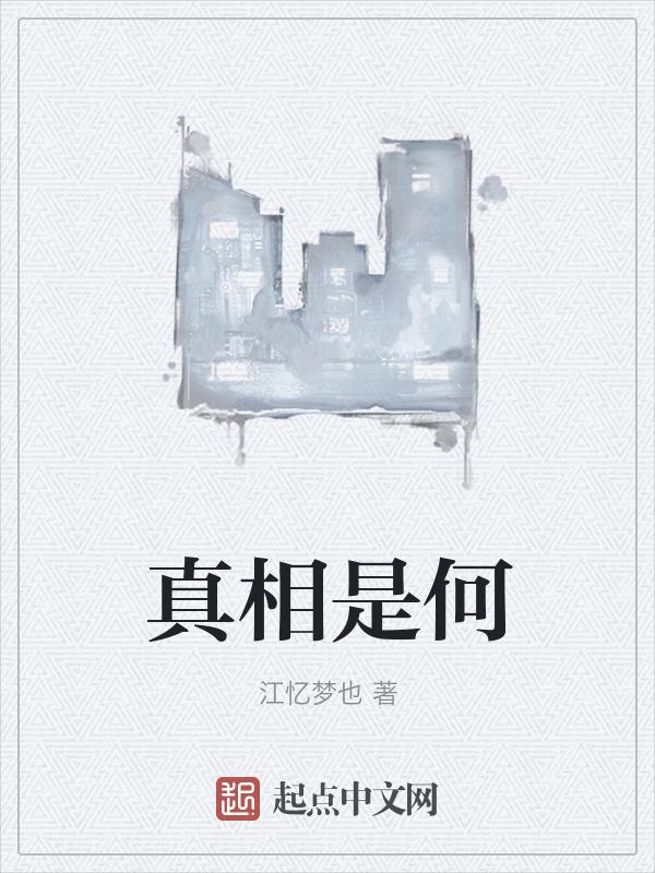 真相是何