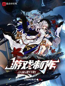 游戏制作，从雀魂开始