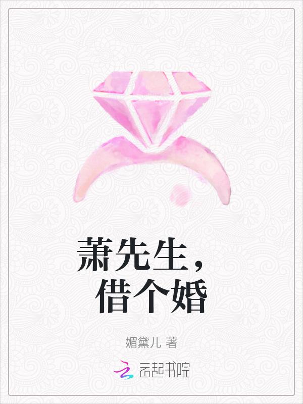 萧先生，借个婚