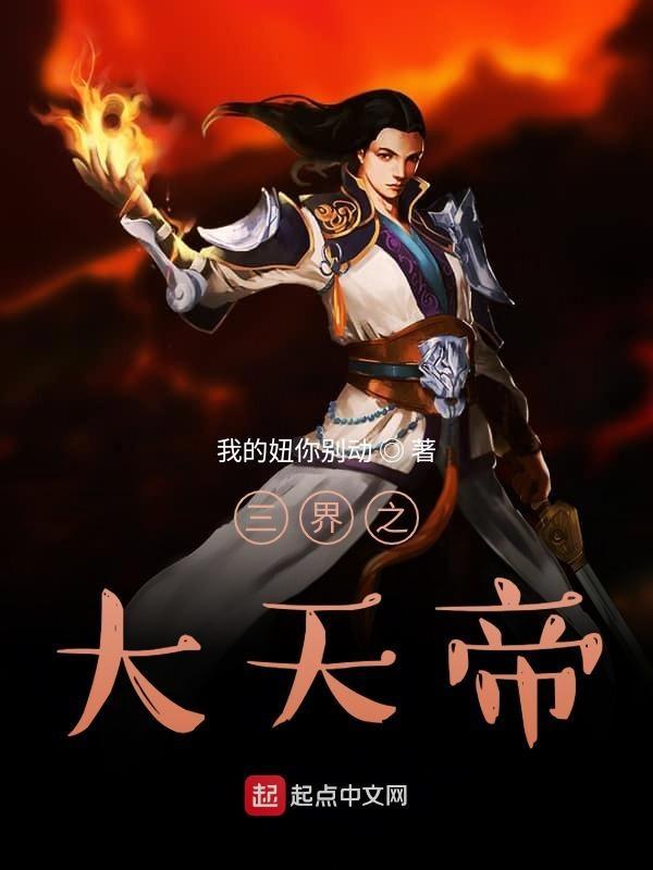 三界之大天帝