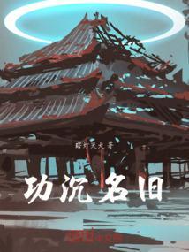 功沉名旧