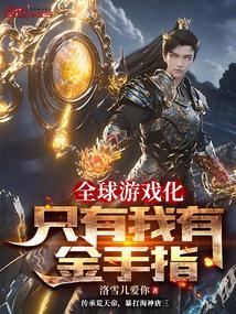 全球游戏化，只有我有金手指