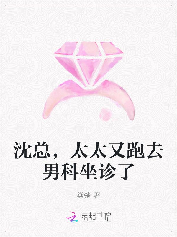 沈总，太太又跑去男科坐诊了