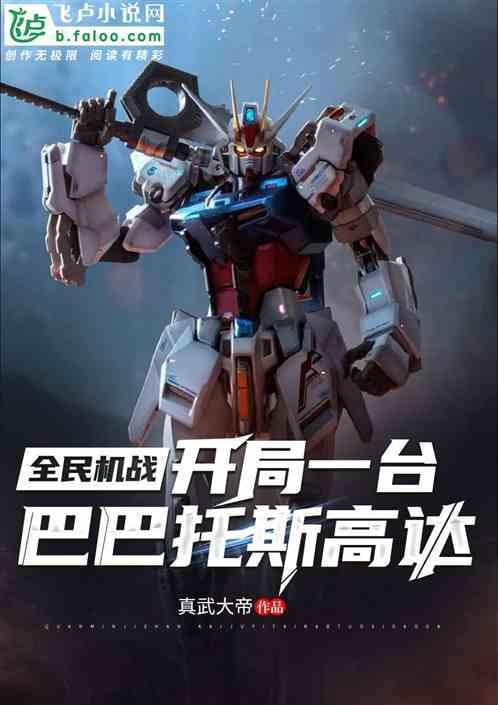全民机战：开局一台巴巴托斯高达