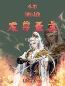 斗罗：请叫我龙尊圣主