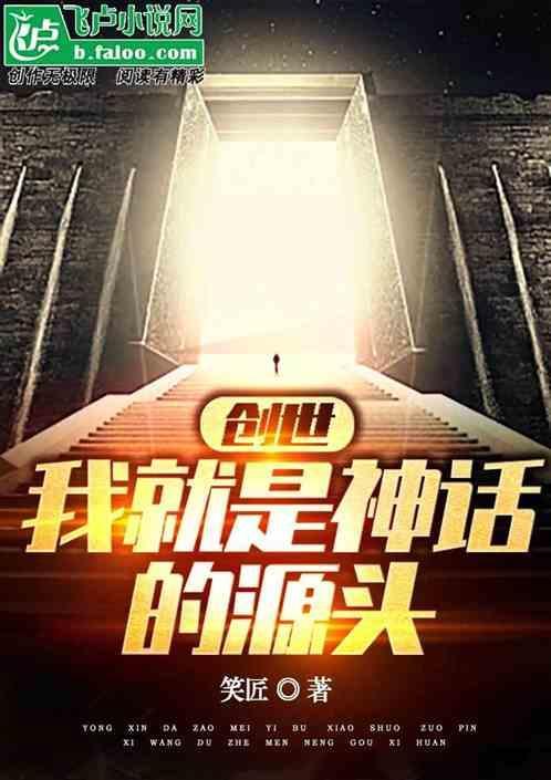 创世：我就是神话的源头