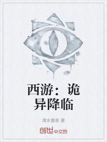 西游：诡异降临