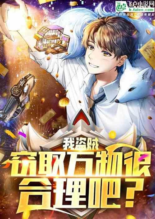 全民：我盗贼，窃取万物很合理吧