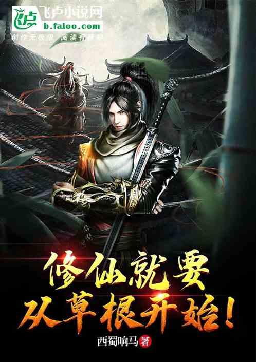 修仙就要从草根开始