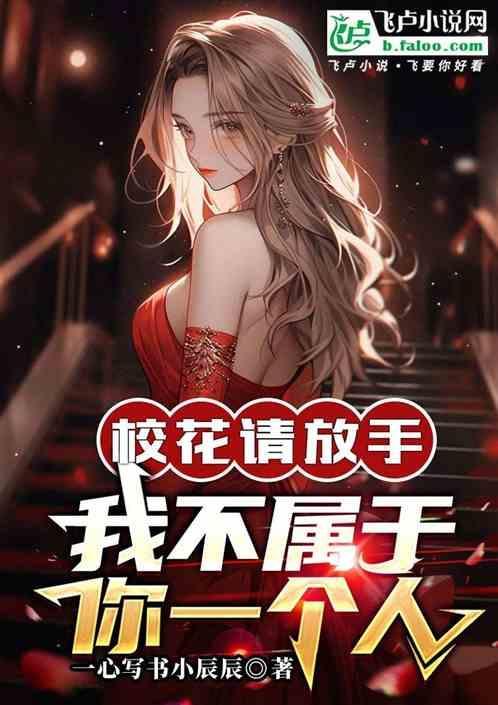 校花请放手，我不属于你一个人