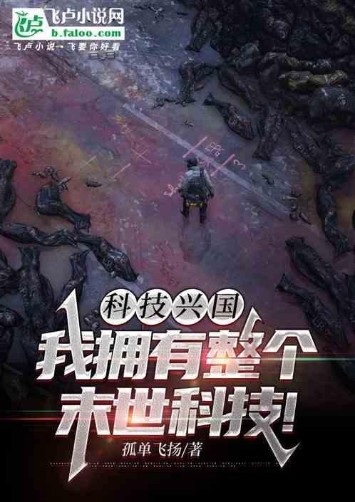 科技兴国：我拥有整个末世科技！