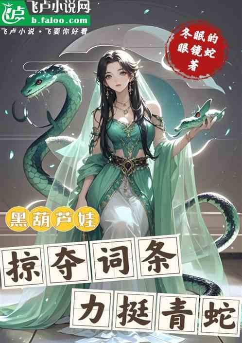黑葫芦娃：掠夺词条，力挺青蛇