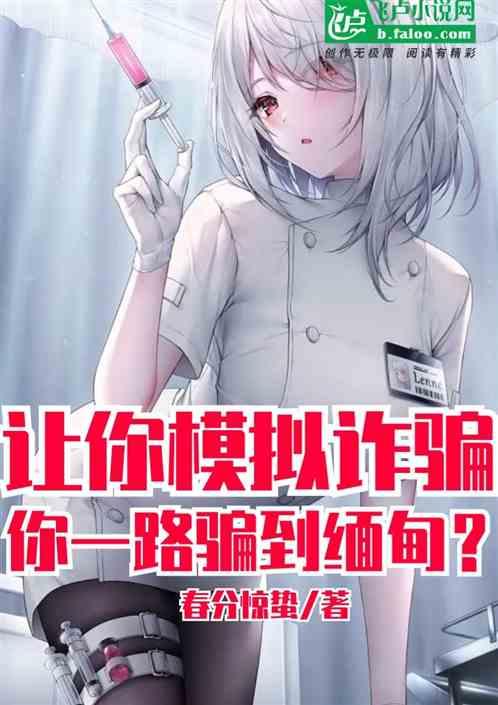 让你模拟诈骗，你一路骗到缅甸！