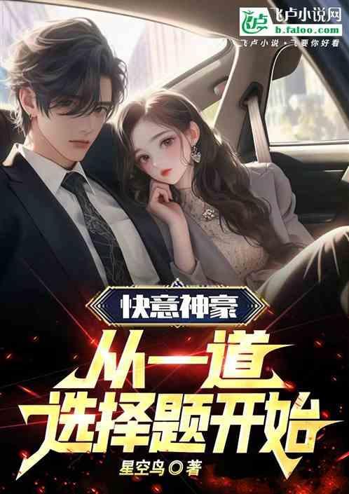 快意神豪：从一道选择题开始