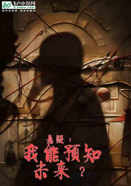 悬疑：我能预知未来？