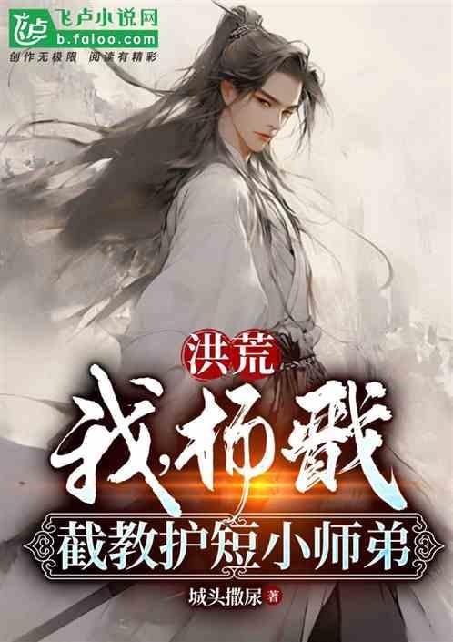 洪荒：我！杨戬，截教护短小师弟