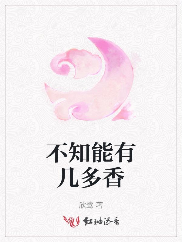 不知能有几多香
