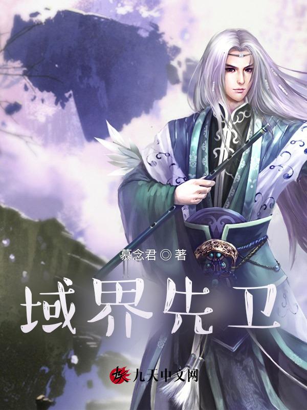 域界先卫