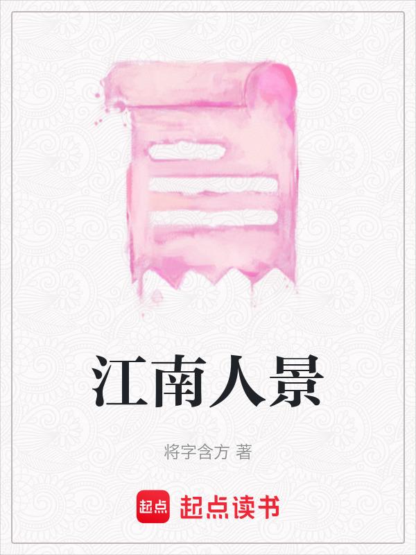 江南人景
