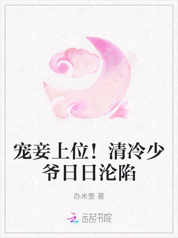 宠妾上位！清冷少爷日日沦陷