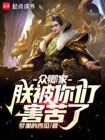 众卿家，朕被你们害苦了