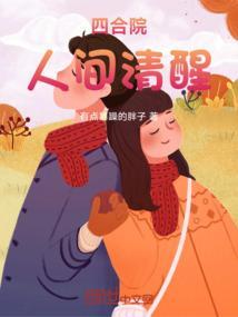 四合院：人间清醒