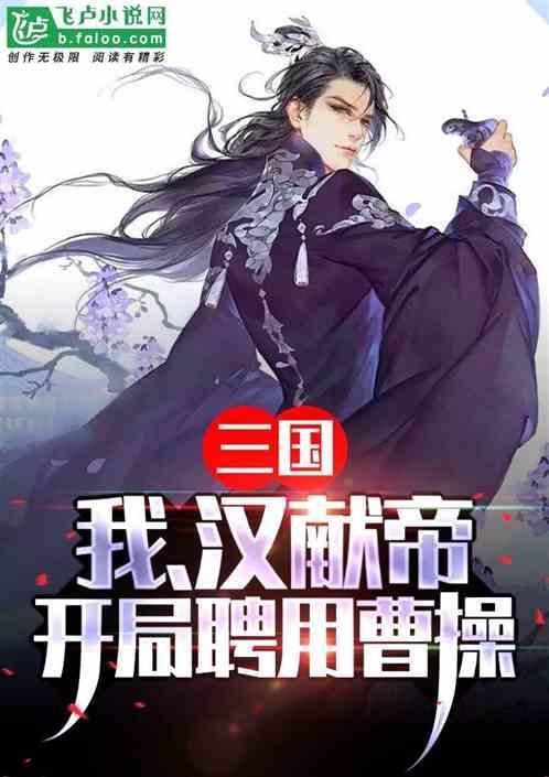 三国：我、汉献帝，开局聘用曹操