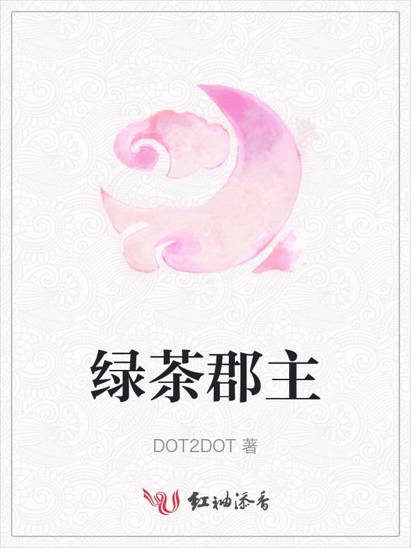 绿茶郡主