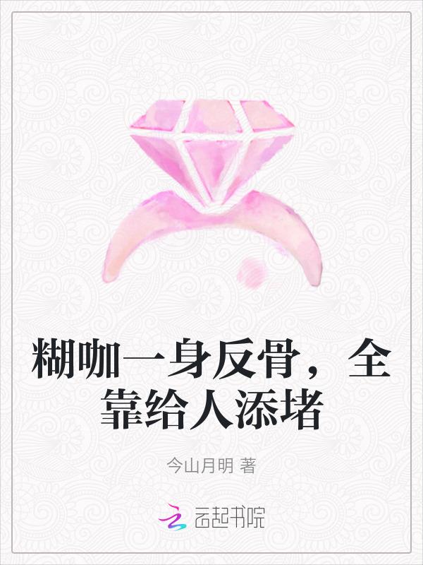 糊咖一身反骨，全靠给人添堵