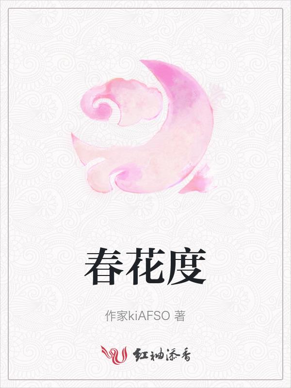 春花度