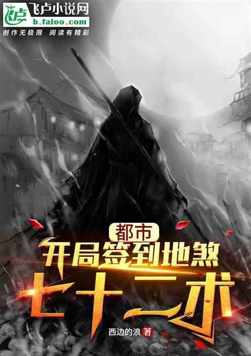 都市：开局签到地煞七十二术