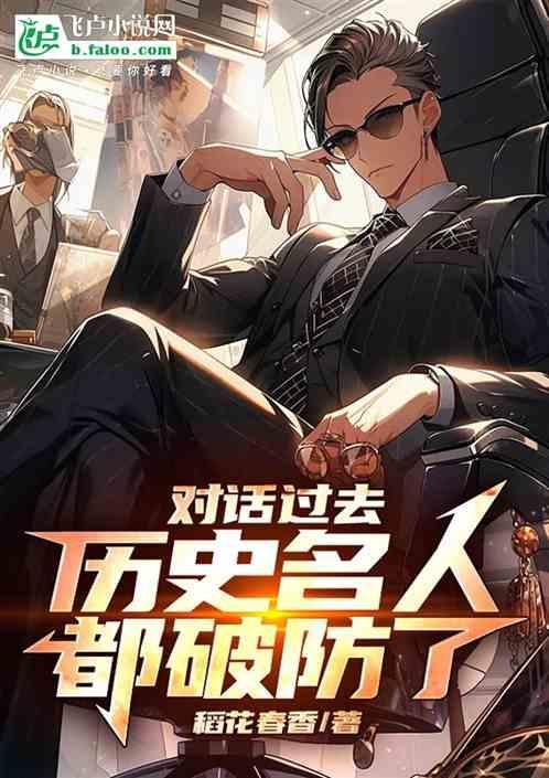 对话过去，历史名人都破防了！